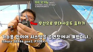 가수용 인이어 시스템을 공연장에서 켜보니..  feat. SHURE SE846 gen2