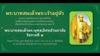 พิธีบําเพ็ญกุศลอุทิศถวา เนื่องในวันคล้ายวันพระบรมราชสมภพ ๒๕๖ ปีพระบาทสมเด็จพระพุทธเลิศหล้านภาลัย ร.๒