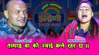 देवराज विडारी र मनमाया वाइबा बिच कडा दोहोरी ।। घरमा श्रीमती भएनी लैजान्छु भन्दै तम्सीए देवराज ।। HD