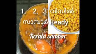 കേരള സാമ്പാർ| |വെറും മൂന്നേ മൂന്ന് വിസിൽ  മതി ||  kerala sambar in 3whistle ||