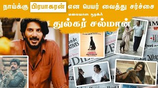 Dulquer salmaan issue | துல்கர் சல்மான் சர்ச்சை தீர்வு என்ன ?