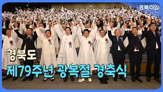 이철우 도지사_경북도, 조국을 위해 헌신하신 순국선열과 애국지사의 뜻 기려