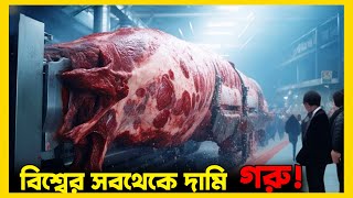 ৪ কোটি টাকা একটি গরু !! সহজেই ফার্ম বানান।।wagyu meat