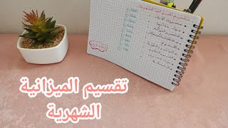 تقسيم الميزانية الشهرية 💸 ممكن تفيدك بأفكار