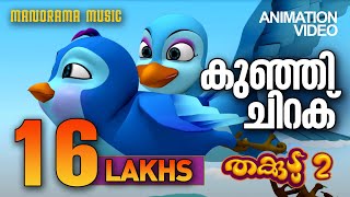 Kunji Chiraku Thudichu | Thakkudu | Animation Song | കുട്ടികളുടെ പ്രിയ അനിമേഷൻ വീഡിയോ തക്കുടു