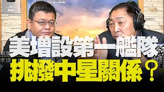 飛碟聯播網《飛碟早餐 唐湘龍時間》2020.12.03  專訪施孝瑋：美增設第一艦隊！挑撥中星關係？