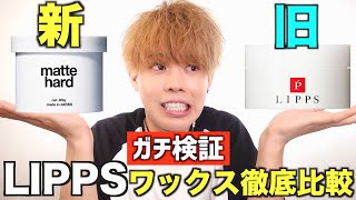 【進化】あの大人気ワックスがリニューアルしたから何が変わったのか徹底検証！~lipps ヘアワックス~