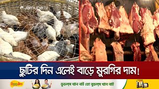 ছুটির দিনে বাড়ে মুরগির দাম, গরিবের পাতে ওঠে না গরু-খাসির মাংস | Meat Market | Jamuna TV