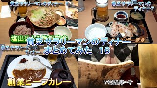 【大戸屋】【やよい軒】【松屋】貧乏サラリーマンのディナーまとめてみた　１６