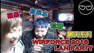 【Uzra】WirForce 2018 聊天系列#2(feat.可樂林)