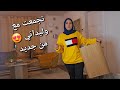 شنو لقيت كيتسناني فداري😐تقاسمت معاكم كلشي💪🏼روتين الأمهات فالغربة