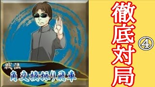 【将棋実況】角交換振り飛車戦を3局実況【五段】#4