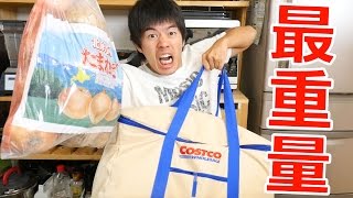 最重量！コストコで大量買いしてきた！