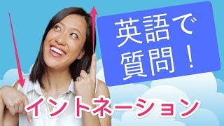 自然な英語のイントネーションをゲットする方法！