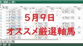 ５月９日のオススメ厳選軸馬