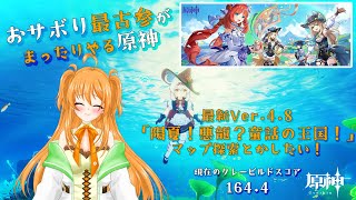 【原神】［縦型配信］Ver.4.8「陽夏！悪龍？童話の王国！」 Part５　チュンボールもやるぞ！　おサボり最古参が厳選とかしてのんびりする雑談配信　#shorts #縦型配信