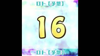 ロト６【毎日予想】20221017（5）　#億万長者　#金持ち　#予想　#ロト６　#宝くじ　#LOTO　#billionaire　#lottery　#Predict