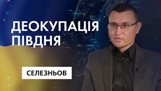 Деокупація півдня України: що потрібно? Владислав Селезньов, Експертна думка