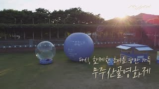 제10회 무주산골영화제 하이라이트