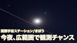 国際宇宙ステーション/きぼう 今夜、広範囲で観測チャンス