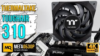 Thermaltake TOUGHAIR 310 обзор. Установка и тесты с LGA-1700