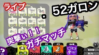 【スプラトゥーン2】とにかく突撃.52ガロンっ！！ガチマッチ【生放送】