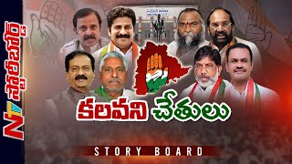 అంతర్గత కలహాలతో మళ్ళీ మొదటికి వచ్చిన తెలంగాణ కాంగ్రెస్ పరిస్థితి.. | Story Board | NTV