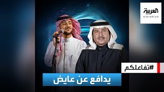 تفاعلكم | الفنان الكبير محمد عبده يدافع عن الفنان عايض بعد ضجة أدائه لمذهلة