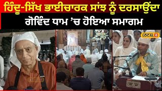 Ludhiana ਦੇ ਗੋਬਿੰਦ ਗੋਧਾਮ ’ਚ ਸ਼ਰਧਾ ਨਾਲ ਮਨਾਇਆ ਗਿਆ ਸ੍ਰੀ ਗੁਰੂ ਨਾਨਕ ਦੇਵ ਜੀ ਦਾ ਪ੍ਰਕਾਸ਼ ਪੁਰਬ #local18