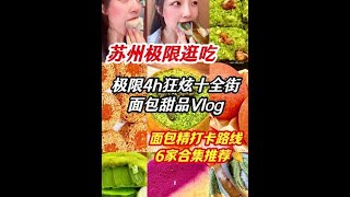 极限4小时吃遍十全街甜品面包‼️高热量=幸福啊☺️#好吃到停不下来 #为城市美食打call #吃货日常 #美食vlog #糯叽叽