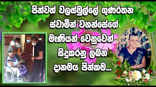 පුජ්‍ය වලස්මුල්ලේ ගුණරතන ස්වාමීන්ද්‍රයන් වහන්සේගේ මෑණියනී   ,  ඔබට  නිවන්   සුව   ලැබේවා