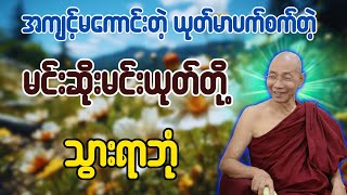 အကျင့်မကောင်းတဲ့ မင်းဆိုးမင်းယုတ်တို့သွားရာဘုံ တရားတော် - ပါချုပ်ဆရာတော် ဒေါက်တာအရှင်နန္ဒမာလာဘ