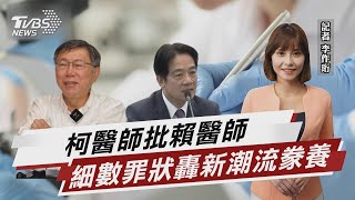 柯醫師批賴醫師 細數罪狀轟新潮流豢養  【TVBS說新聞】20230504@TVBSNEWS02