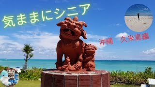 沖縄　久米島旅行　イーフービーチホテル　ハテの浜　#シニア  #沖縄　＃旅行