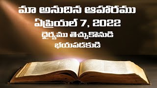 APRIL 7 మా అనుదిన ఆహారము || ధైర్యం తెచ్చుకొనుడి , భయపడకుడి OUR DAILY BREAD APRIL 7