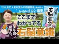 YouTubeオカン講座「ここまでわかってる右脳意識」