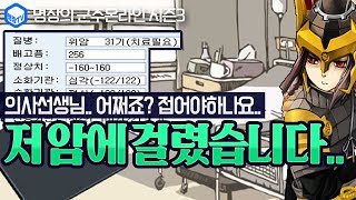 명장의 군주온라인[저 위암이래요.. 군주접나?-4대 질병관리(원인,치료,예방) 꿀팁추천리뷰:배탈,위염,위암,두통,감기,고혈압,소화기관,호흡,신경,순환]공략/설명/강의/강좌/튜토리얼