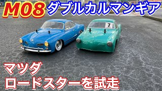 ラジコン復活 ダブル！カルマンギア タミヤの延棒装着！ M-08とM-06 M06