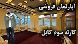 RAHNOMA ONLINE ATTAIE | آپارتمان فروشی چهار اطاقه واقع کارته سوم، کابل