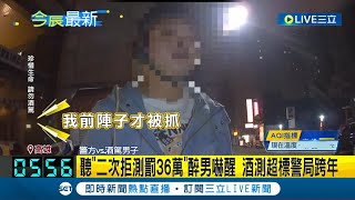 再酒駕啊！ 高雄男酒駕遭逮 聽\