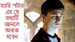 হ্যারি পটার এর যে তথ্যটি জানলে আপনি  অবাক হবেন