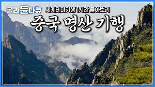 ‘상상초월 대륙의 천하절경’ 인생에 한 번은 꼭 가야 하는 중국 명산 기행｜’중국의 그랜드캐니언’ 태항산부터 한국에 알려지지 않은 숨은 명소 랑산까지｜세계테마기행｜#골라듄다큐