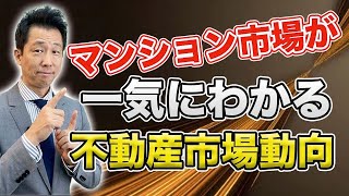 【中古マンション】マンション市場が一気にわかる！不動産市場動向 今年中にマンション購入・住宅購入をお考えの方は必見