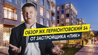 Обзор ЖК Лермонтовский 54 от застройщика ПИК | Новостройки Спб