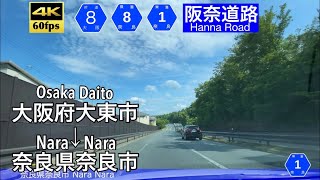 【大阪と奈良を結ぶ阪奈道路】【4K60fps広角車載動画】大阪大東→奈良 大阪府道 奈良県道8号線 大阪生駒線 奈良県道1号線 奈良生駒線 Hanna Road. Osaka→Nara.