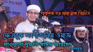 পাবলিক বড় মারাত্মক জিনিস | ফেসবুক সংগীত নিয়ে ওয়াজ |সাঈদ আহমেদ কলরব |Surer Thikana Bangla waz 2021