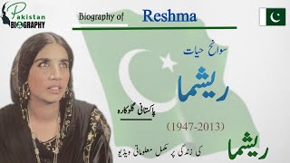 The Biography of Reshma | Folk Singer | Rajasthan to Karachi | Hidden Talent  | Life Story | ریشما
