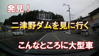 [ダムを見に行く] 二津野ダムを見に行く