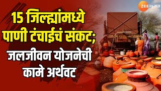 Maharashtra Water Scarcity Problem | 15 जिल्ह्यांमध्ये पाणी टंचाईचं संकट; जलजीवन योजनेची कामे अर्थवट