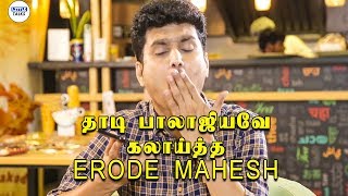 Erode Mahesh Pranks Thadi Balaji | LittleTalks